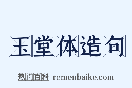 玉堂体造句是什么意思的图片